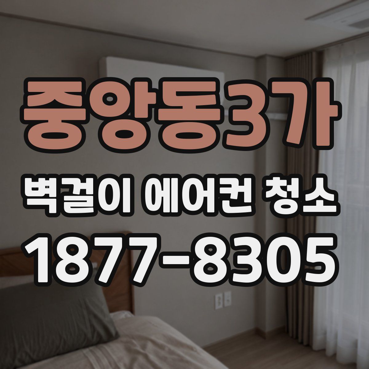 중앙동3가 벽걸이 에어컨 청소