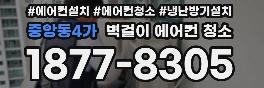 중앙동4가 벽걸이 에어컨 청소