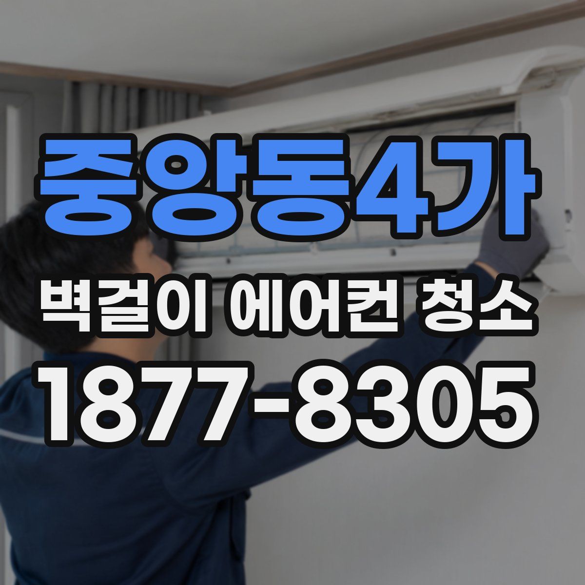 중앙동4가 벽걸이 에어컨 청소