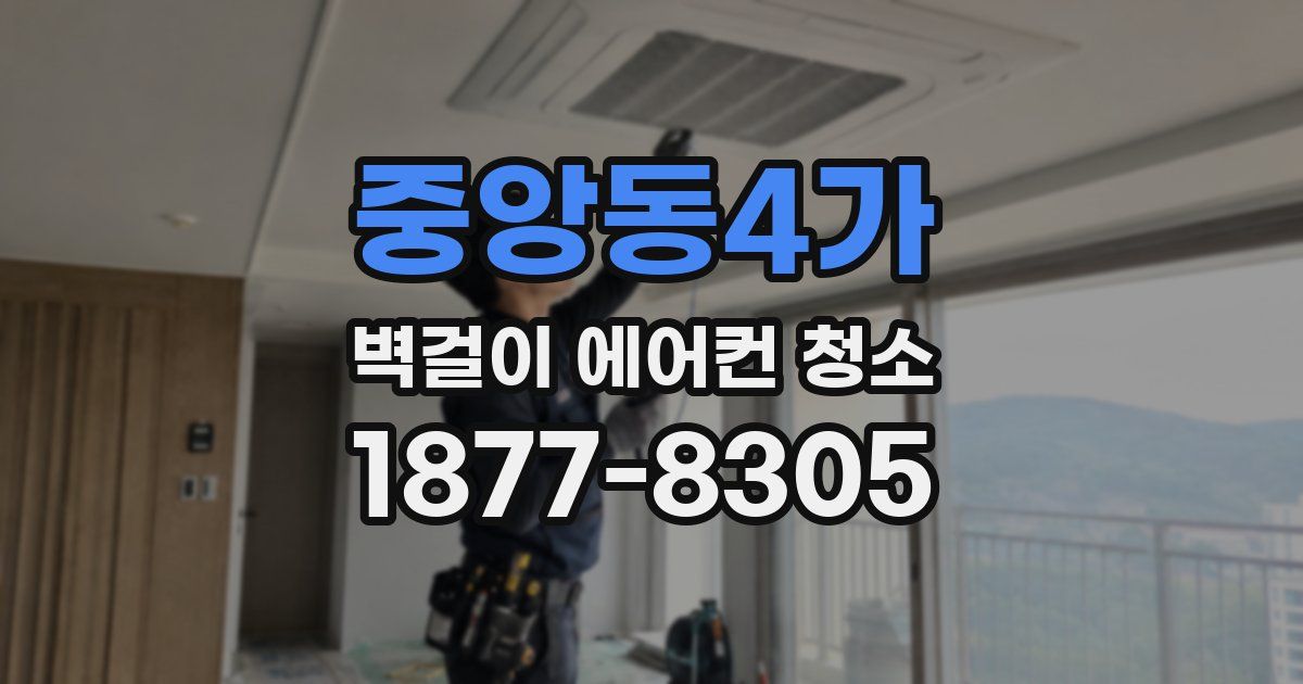 중앙동4가 벽걸이 에어컨 청소