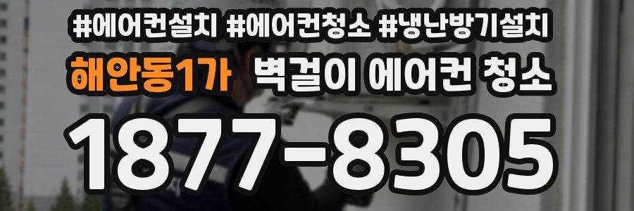 해안동1가 벽걸이 에어컨 청소