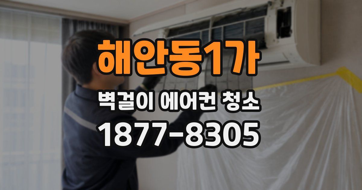 해안동1가 벽걸이 에어컨 청소