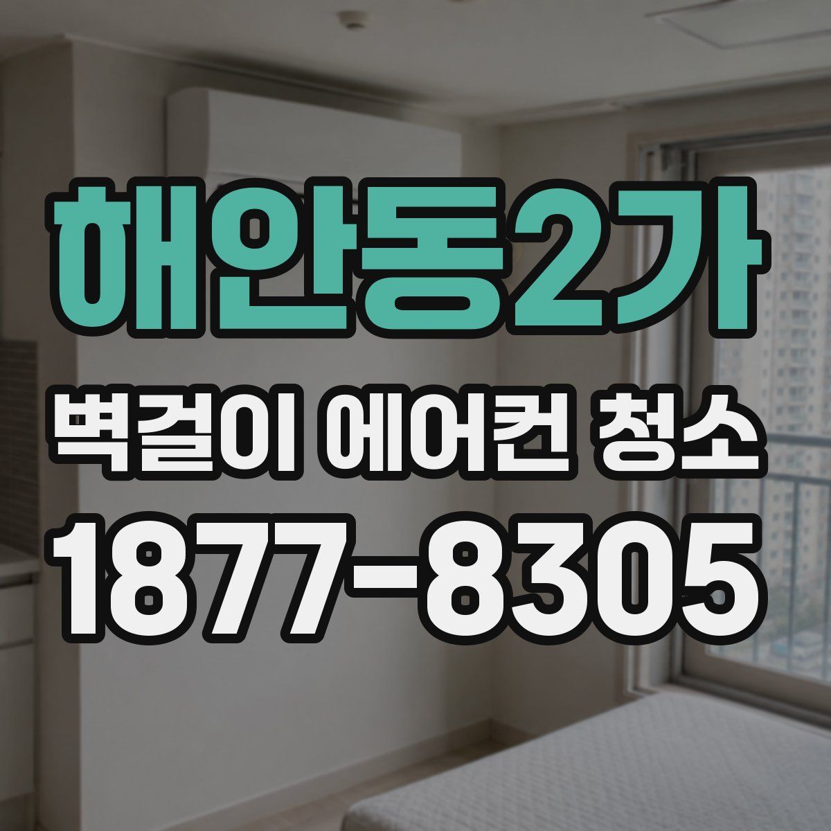 해안동2가 벽걸이 에어컨 청소