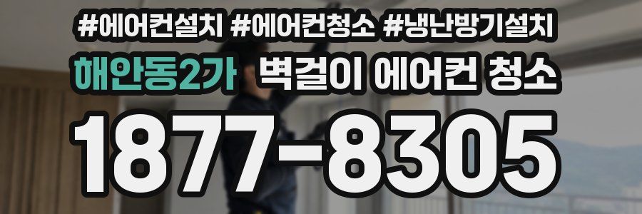 해안동2가 벽걸이 에어컨 청소