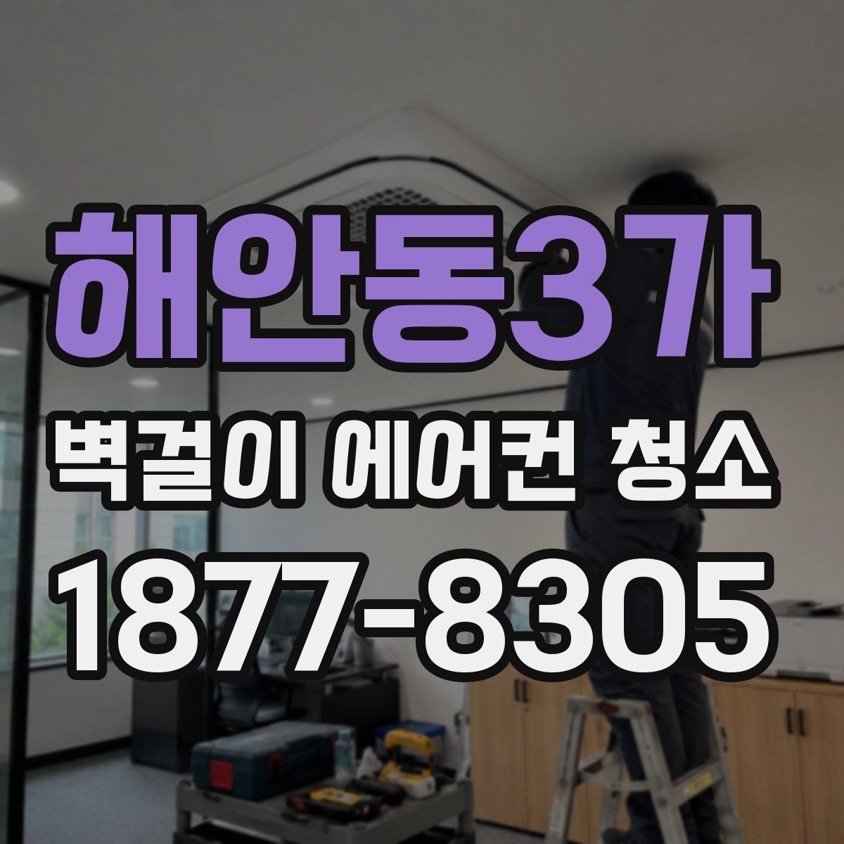 해안동3가 벽걸이 에어컨 청소