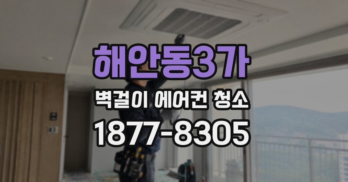 해안동3가 벽걸이 에어컨 청소
