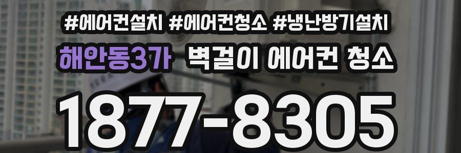 해안동3가 벽걸이 에어컨 청소