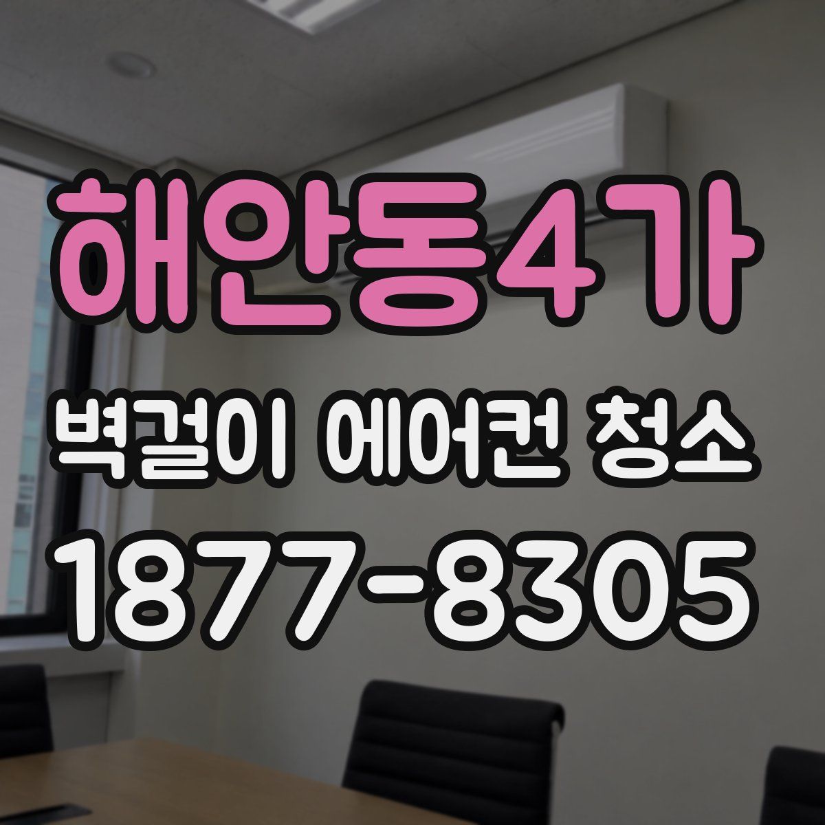 해안동4가 벽걸이 에어컨 청소