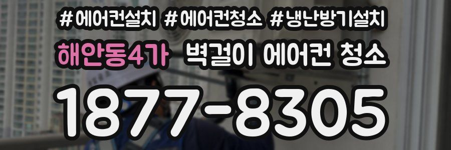 해안동4가 벽걸이 에어컨 청소