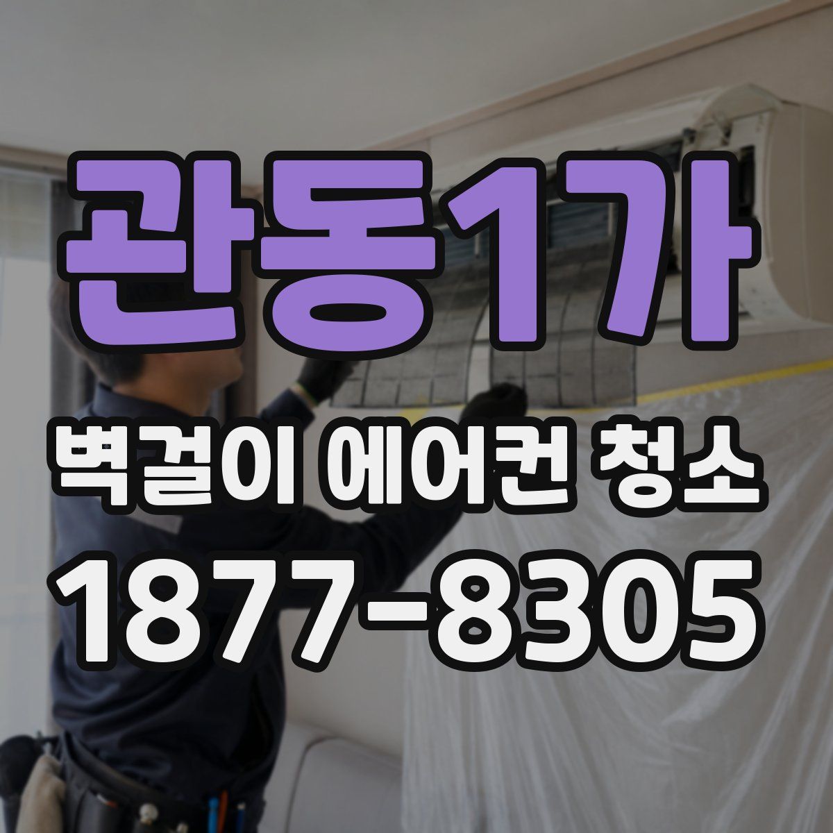 관동1가 벽걸이 에어컨 청소
