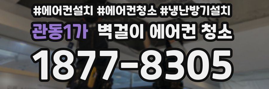 관동1가 벽걸이 에어컨 청소
