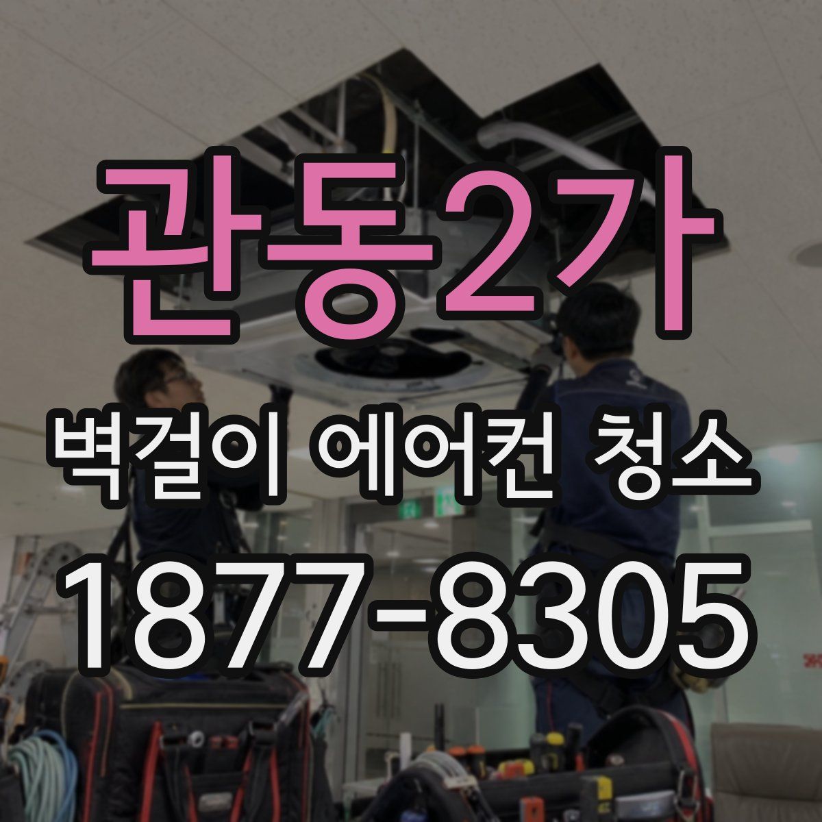 관동2가 벽걸이 에어컨 청소