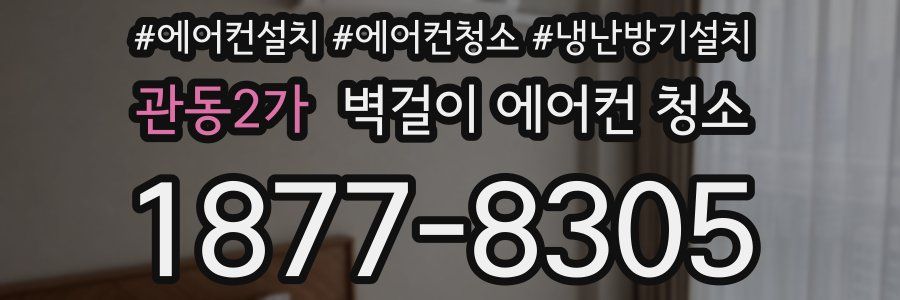 관동2가 벽걸이 에어컨 청소