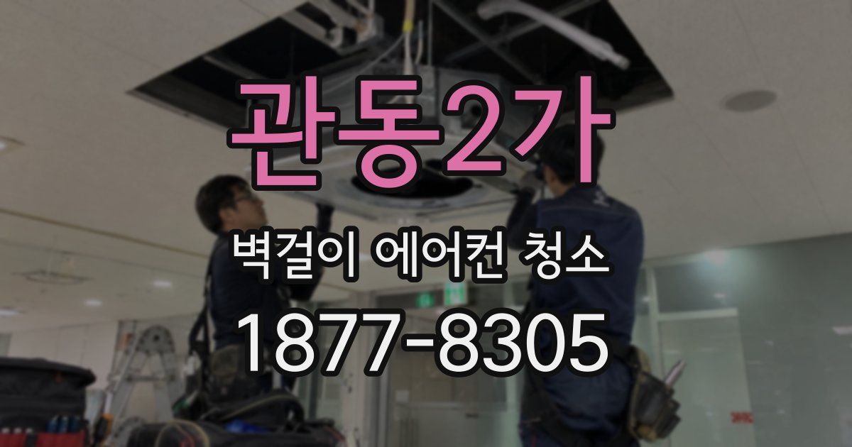 관동2가 벽걸이 에어컨 청소