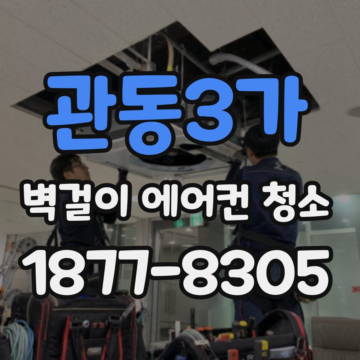관동3가 벽걸이 에어컨 청소