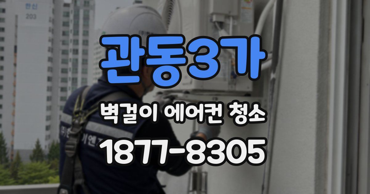 관동3가 벽걸이 에어컨 청소