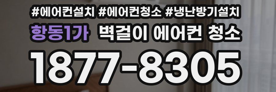 항동1가 벽걸이 에어컨 청소