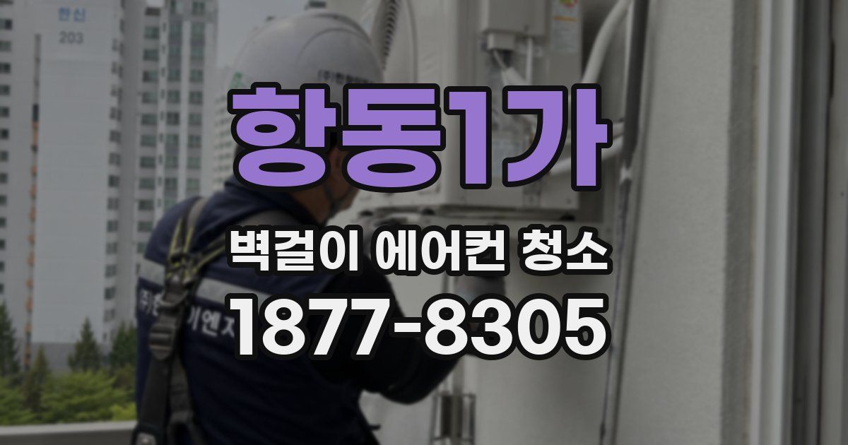 항동1가 벽걸이 에어컨 청소