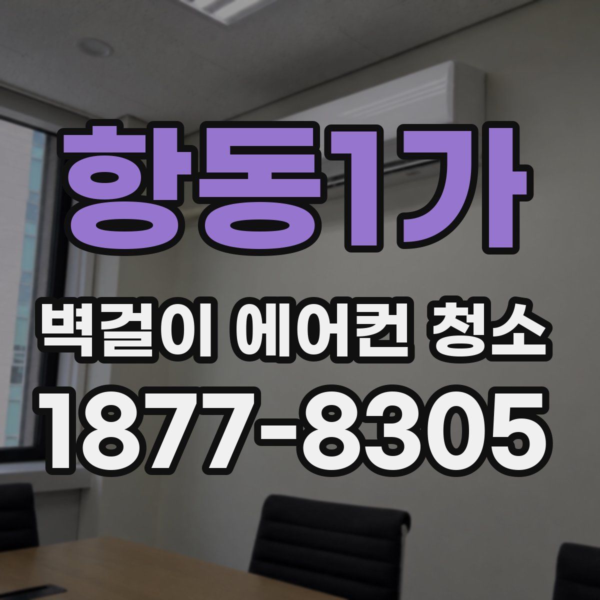 항동1가 벽걸이 에어컨 청소