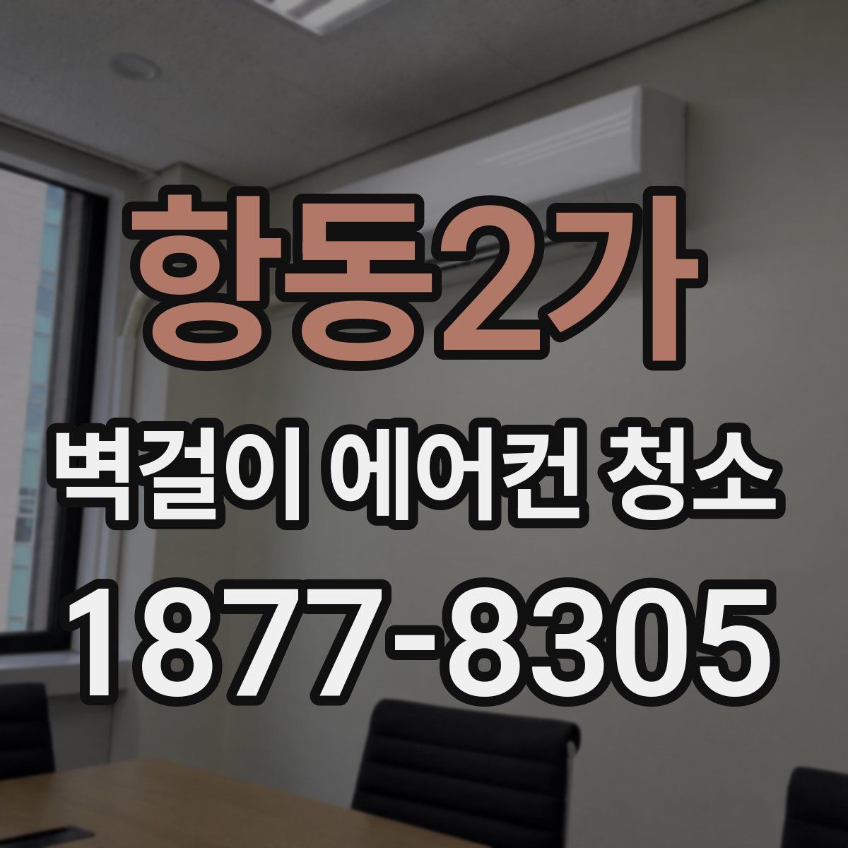항동2가 벽걸이 에어컨 청소