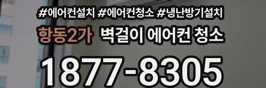 항동2가 벽걸이 에어컨 청소