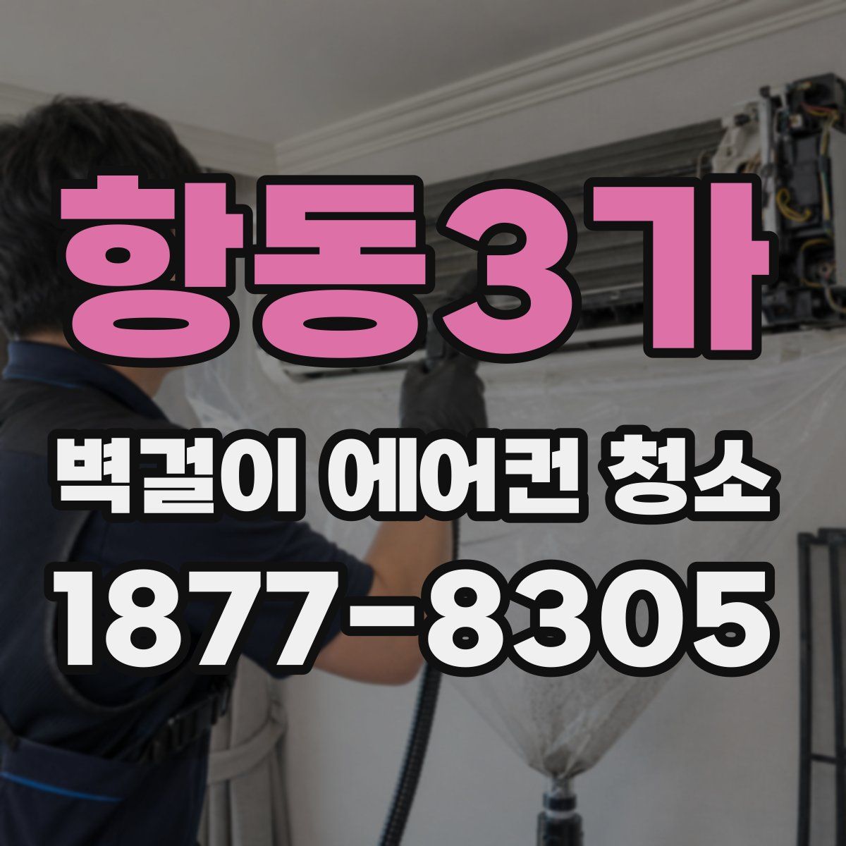 항동3가 벽걸이 에어컨 청소