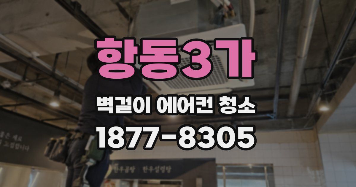 항동3가 벽걸이 에어컨 청소