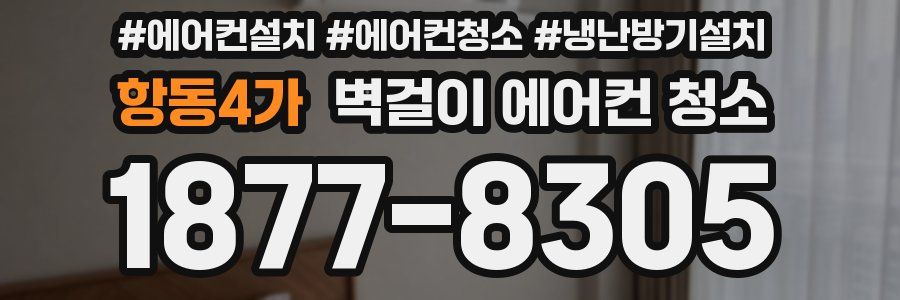 항동4가 벽걸이 에어컨 청소