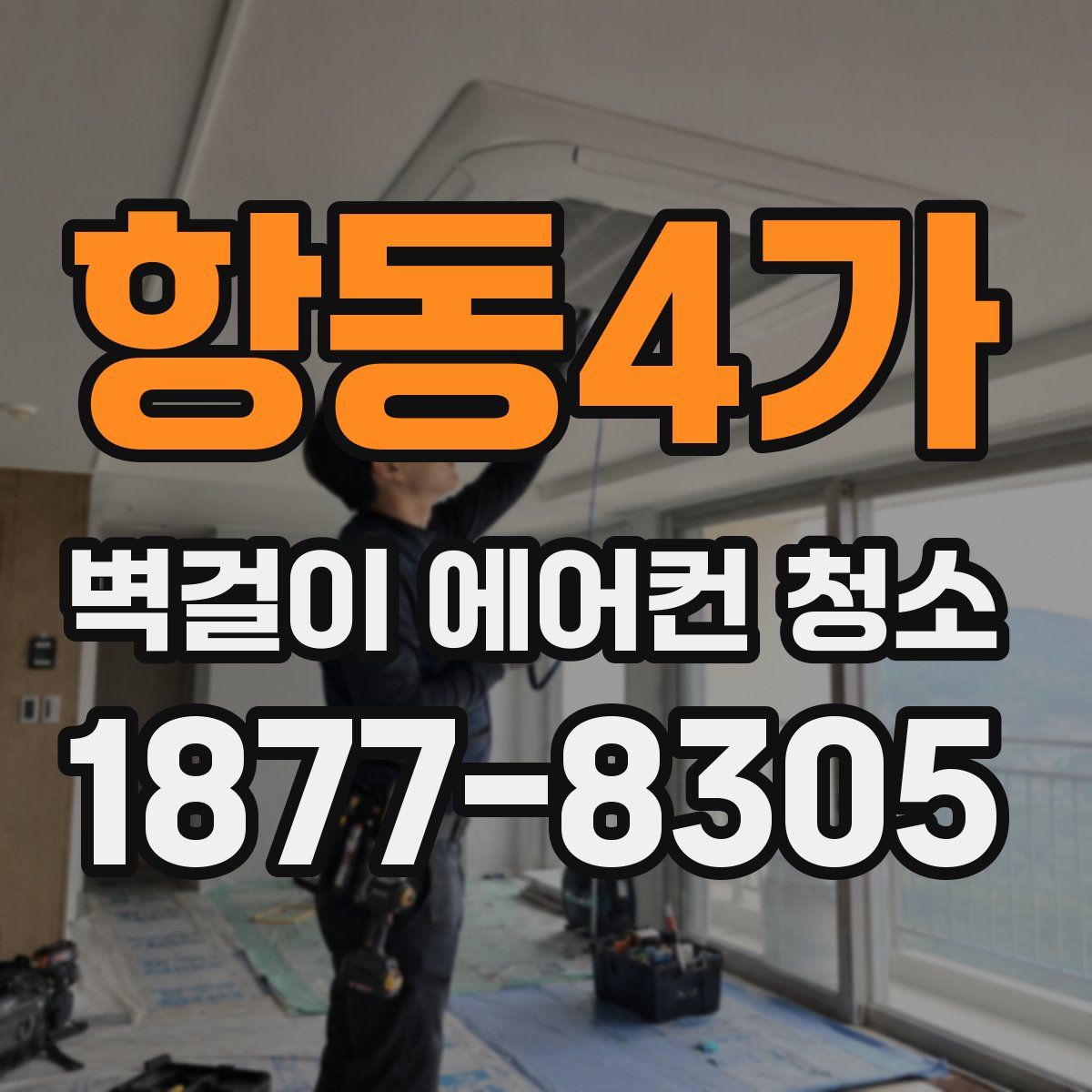 항동4가 벽걸이 에어컨 청소