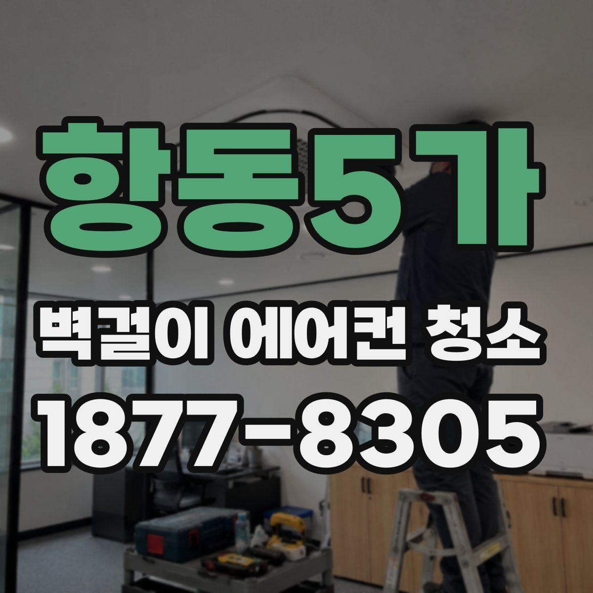 항동5가 벽걸이 에어컨 청소