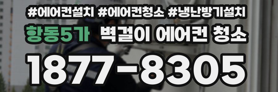 항동5가 벽걸이 에어컨 청소