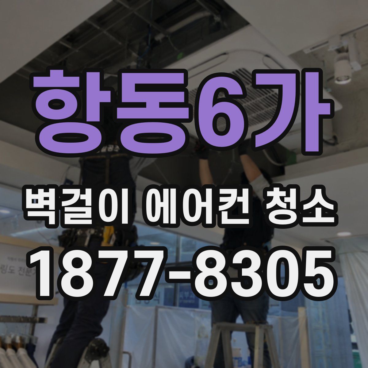 항동6가 벽걸이 에어컨 청소