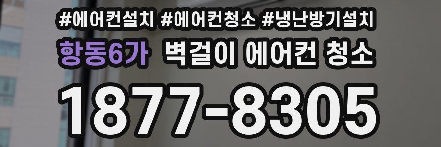 항동6가 벽걸이 에어컨 청소
