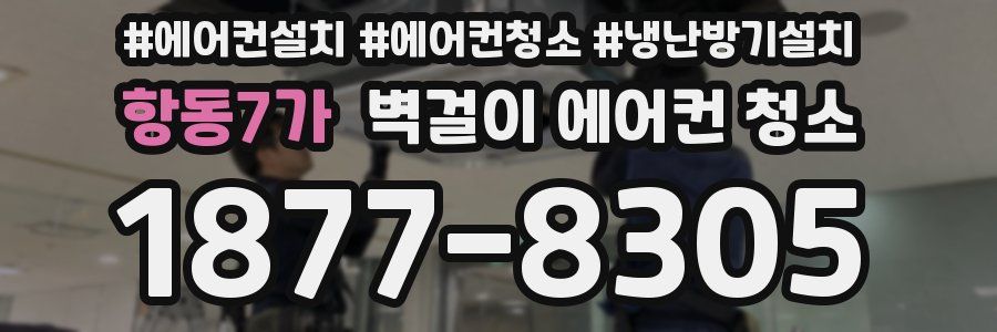 항동7가 벽걸이 에어컨 청소