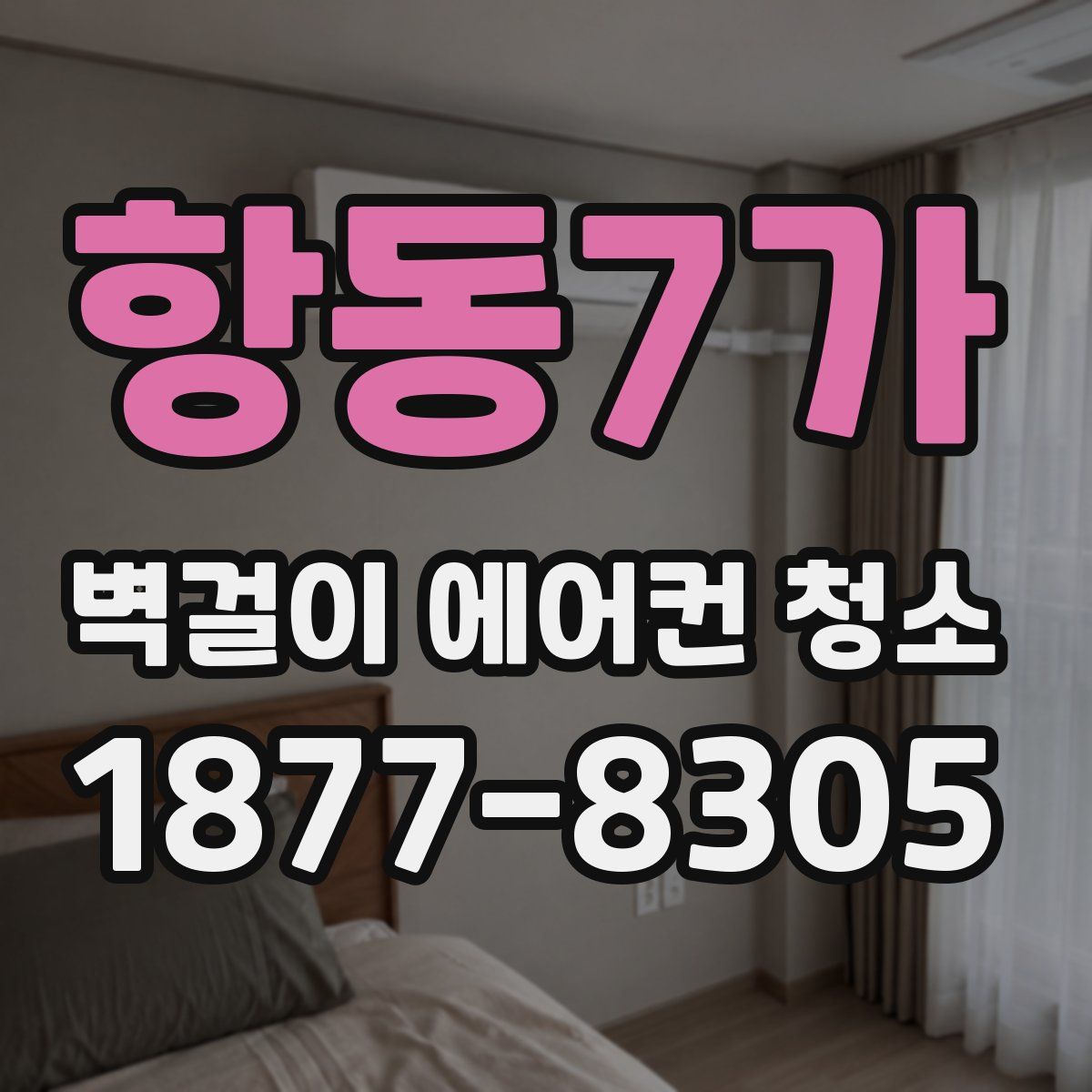 항동7가 벽걸이 에어컨 청소