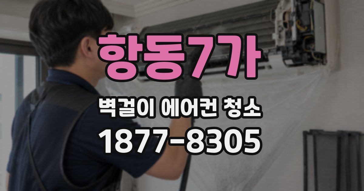 항동7가 벽걸이 에어컨 청소