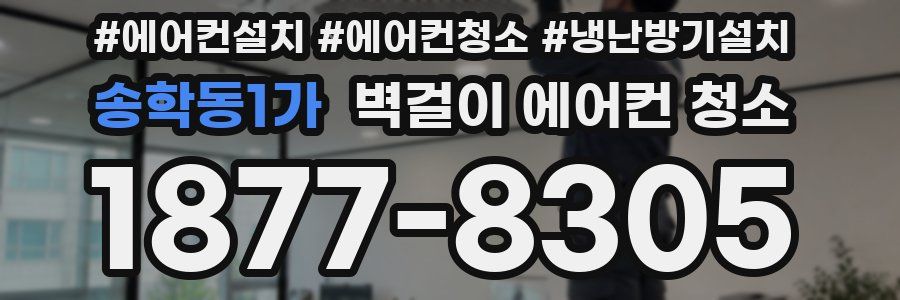 송학동1가 벽걸이 에어컨 청소