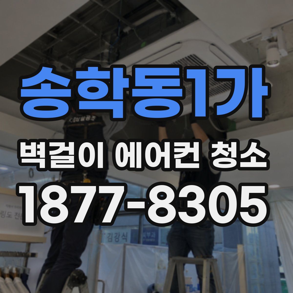 송학동1가 벽걸이 에어컨 청소