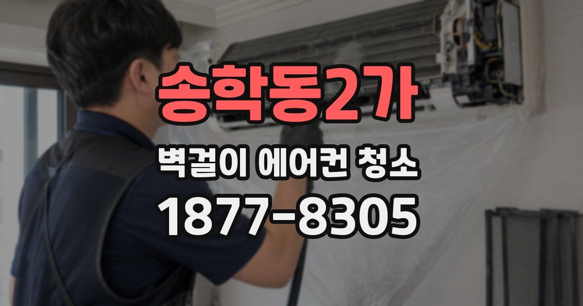 송학동2가 벽걸이 에어컨 청소