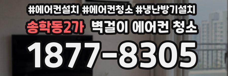 송학동2가 벽걸이 에어컨 청소