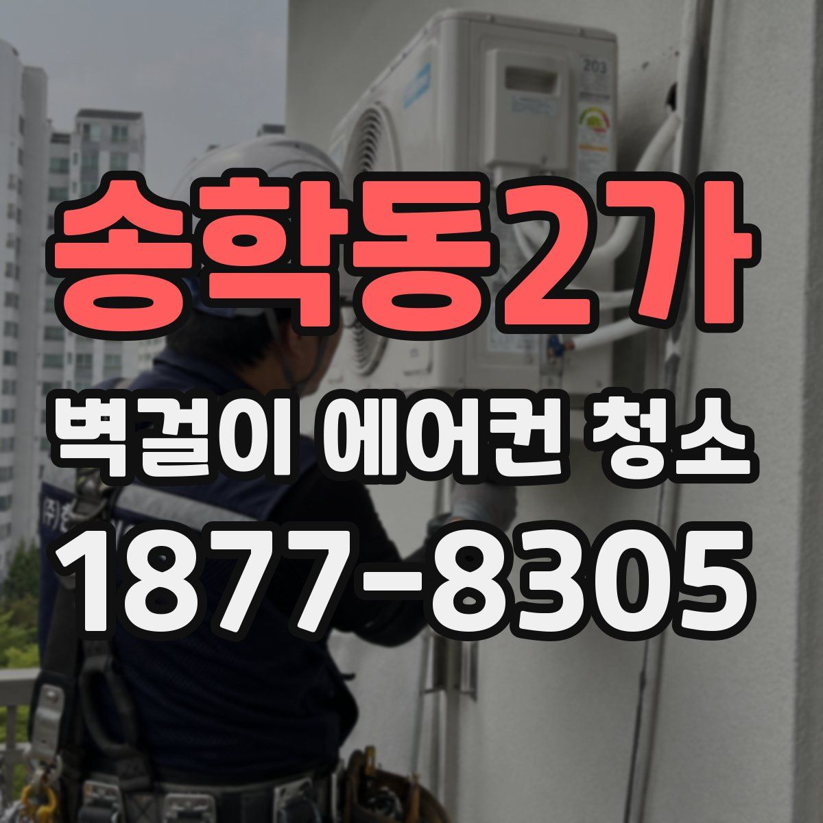 송학동2가 벽걸이 에어컨 청소