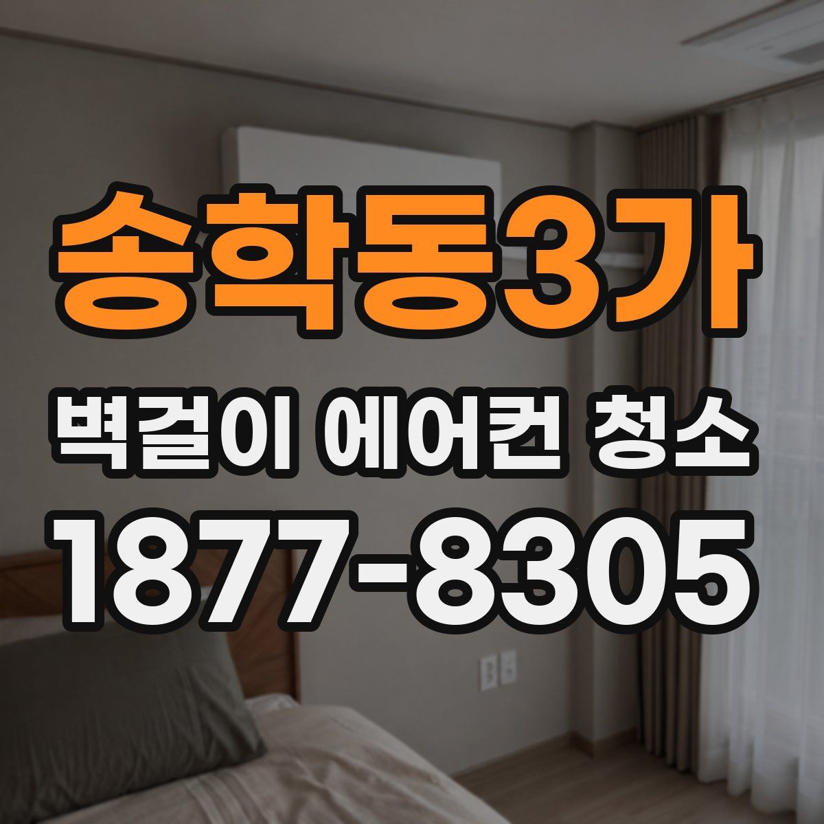 송학동3가 벽걸이 에어컨 청소