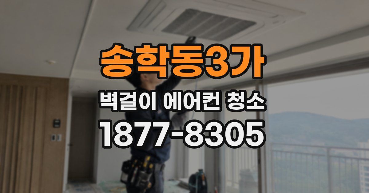 송학동3가 벽걸이 에어컨 청소