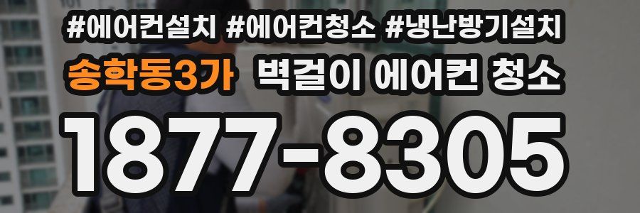 송학동3가 벽걸이 에어컨 청소
