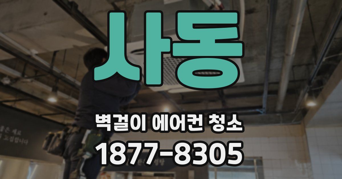 사동 벽걸이 에어컨 청소