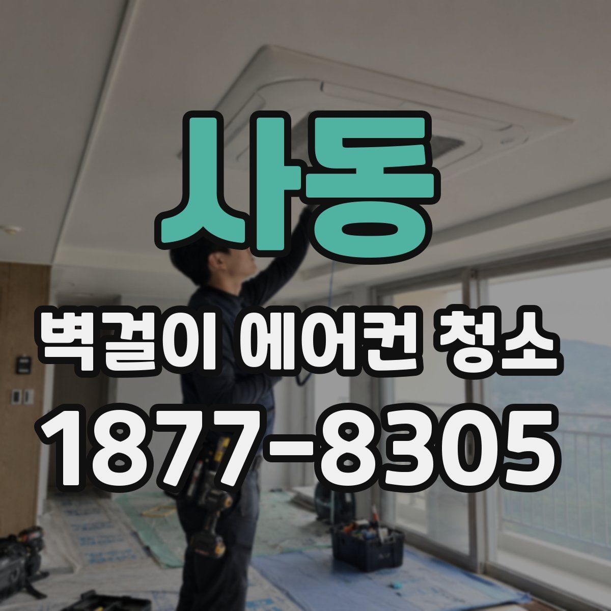 사동 벽걸이 에어컨 청소