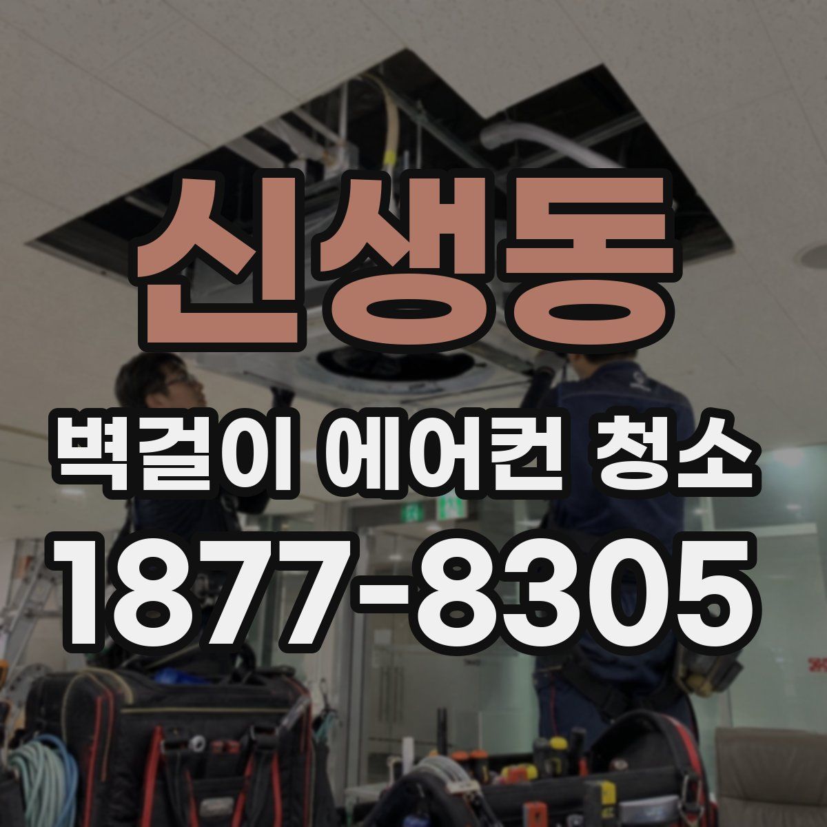 신생동 벽걸이 에어컨 청소