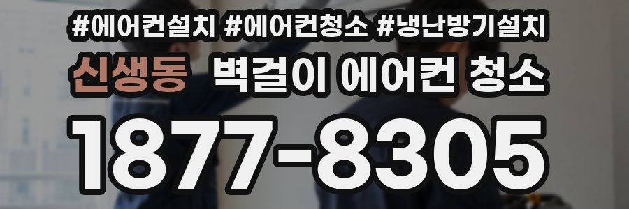 신생동 벽걸이 에어컨 청소