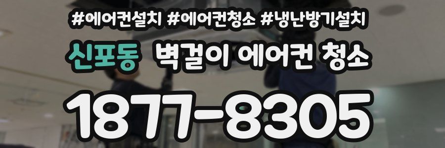 신포동 벽걸이 에어컨 청소