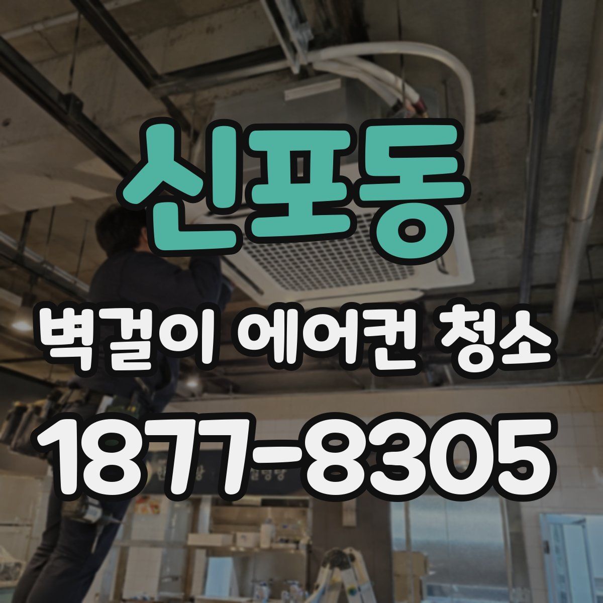 신포동 벽걸이 에어컨 청소